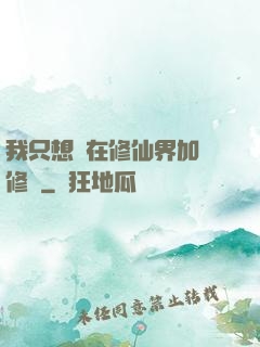 我只想茍在修仙界加點修煉