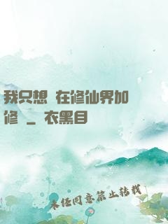 我只想茍在修仙界加點修煉