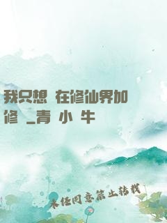 我只想茍在修仙界加點修煉