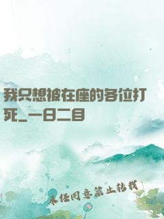 我只想被在座的各位打死