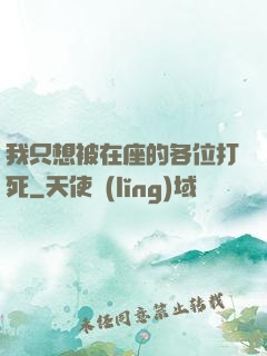 我只想被在座的各位打死