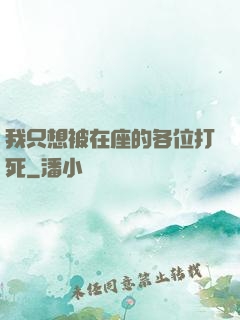 我只想被在座的各位打死