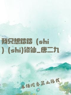 我只想踏踏實(shí)實(shí)修仙