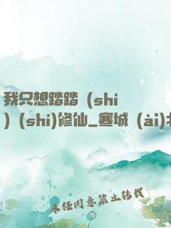 我只想踏踏實(shí)實(shí)修仙