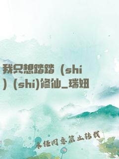 我只想踏踏實(shí)實(shí)修仙