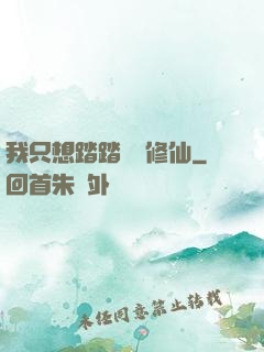 我只想踏踏實實修仙