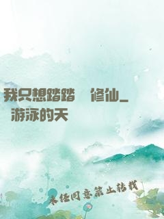 我只想踏踏實實修仙