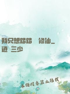 我只想踏踏實實修仙
