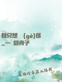 我只想隱個(gè)居