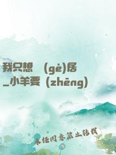 我只想隱個(gè)居
