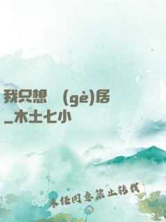 我只想隱個(gè)居
