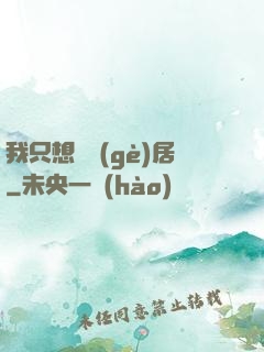 我只想隱個(gè)居