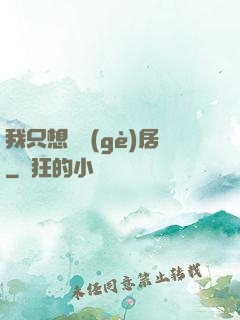 我只想隱個(gè)居