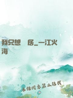 我只想隱個居