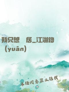 我只想隱個居