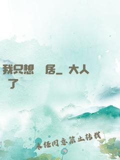 我只想隱個居