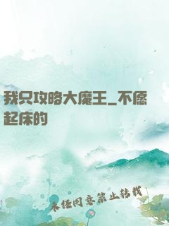 我只攻略大魔王