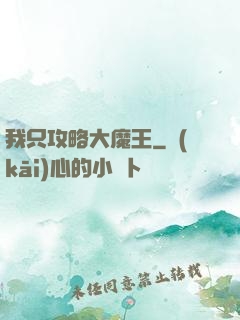 我只攻略大魔王