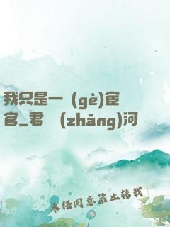 我只是一個(gè)宦官