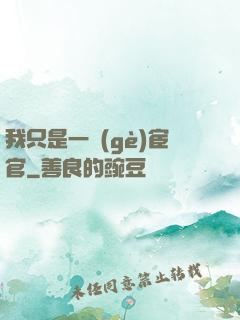 我只是一個(gè)宦官