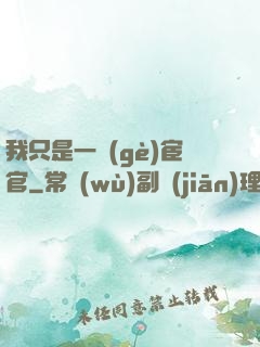 我只是一個(gè)宦官