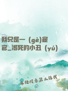 我只是一個(gè)宦官