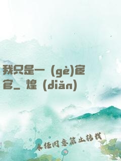 我只是一個(gè)宦官