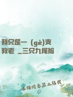 我只是一個(gè)支教老師