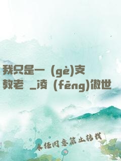 我只是一個(gè)支教老師