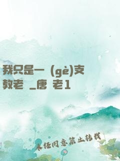 我只是一個(gè)支教老師
