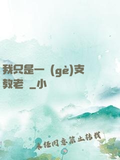 我只是一個(gè)支教老師