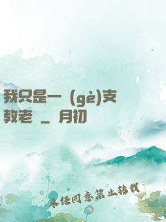 我只是一個(gè)支教老師