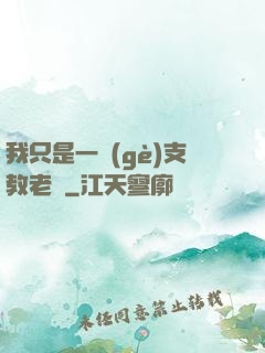 我只是一個(gè)支教老師
