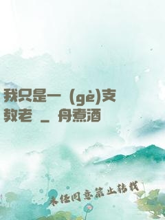 我只是一個(gè)支教老師