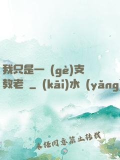 我只是一個(gè)支教老師