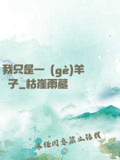 我只是一個(gè)羊販子