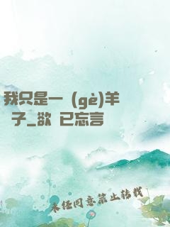 我只是一個(gè)羊販子