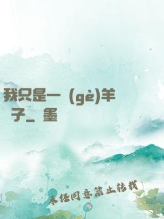我只是一個(gè)羊販子