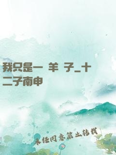 我只是一個羊販子