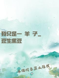 我只是一個羊販子