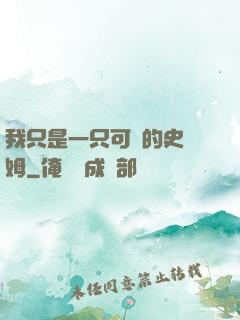 我只是一只可愛的史萊姆