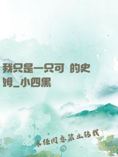 我只是一只可愛的史萊姆