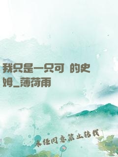 我只是一只可愛的史萊姆