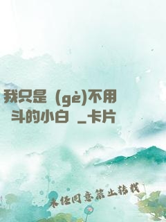 我只是個(gè)不用奮斗的小白臉