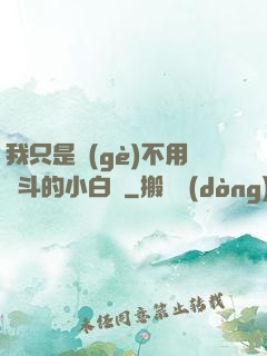 我只是個(gè)不用奮斗的小白臉