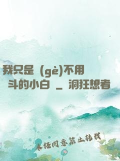 我只是個(gè)不用奮斗的小白臉