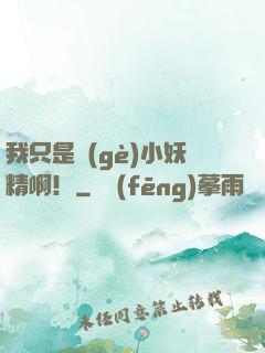 我只是個(gè)小妖精?。? width=