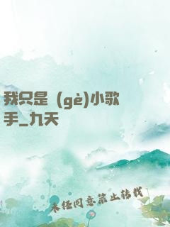 我只是個(gè)小歌手