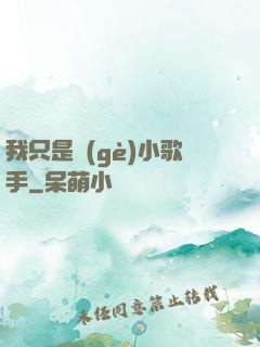 我只是個(gè)小歌手