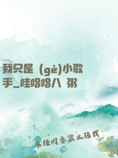我只是個(gè)小歌手